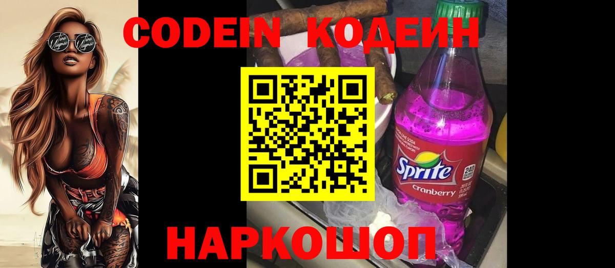 Кодеин Purple Drank Моздок